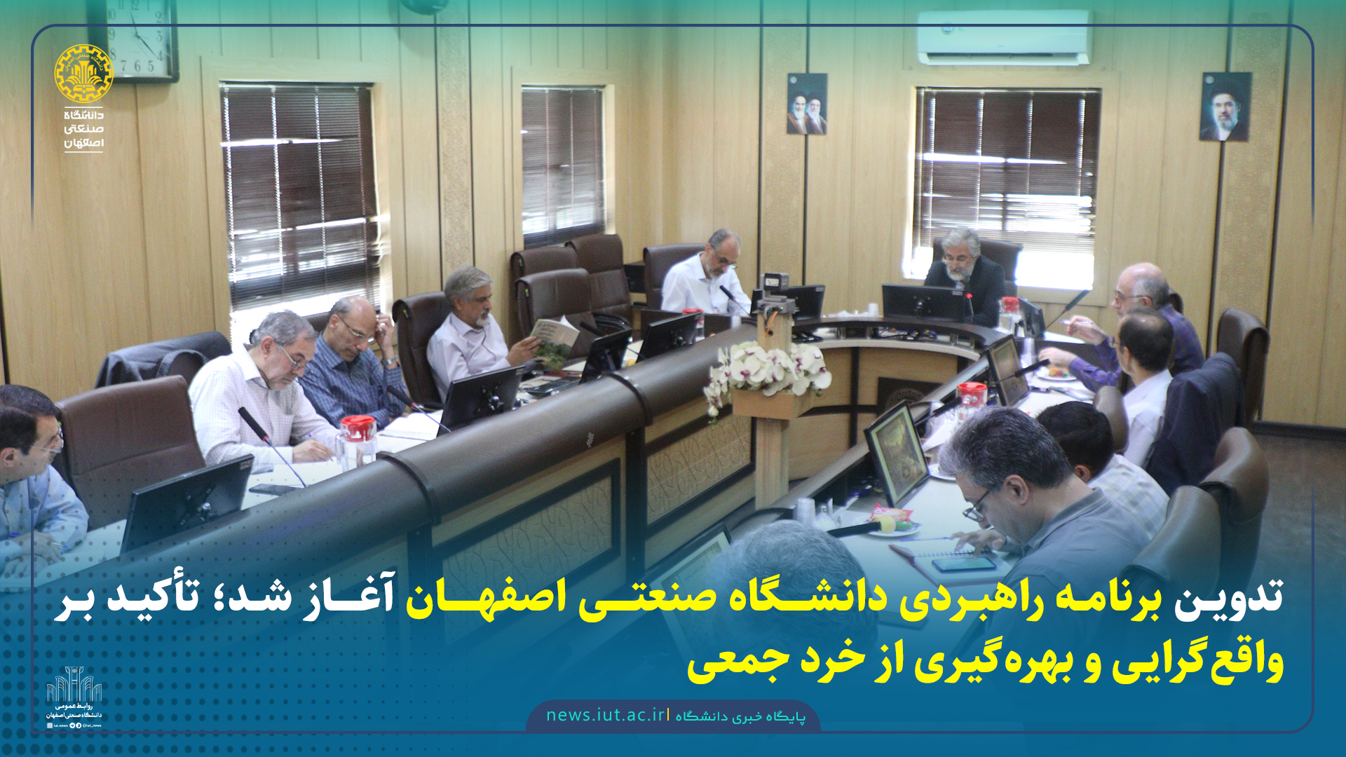 تدوین برنامه راهبردی دانشگاه صنعتی اصفهان آغاز شد؛ تأکید بر واقع‌گرایی و بهره‌گیری از خرد جمعی