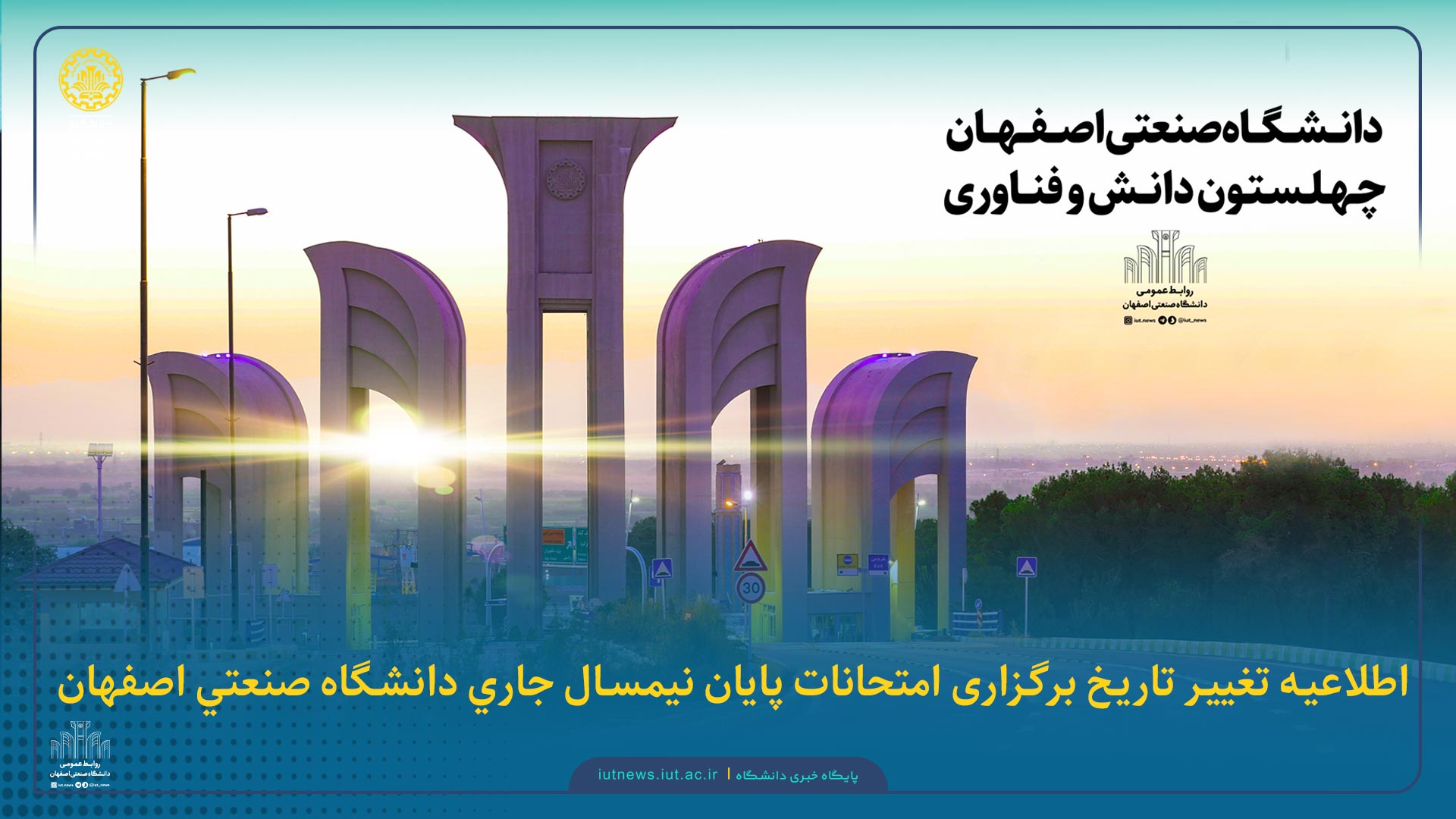 اطلاعیه فوری: نحوه برگزاری آزمون‌های پایان نیم سال جاری دانشگاه صنعتی اصفهان