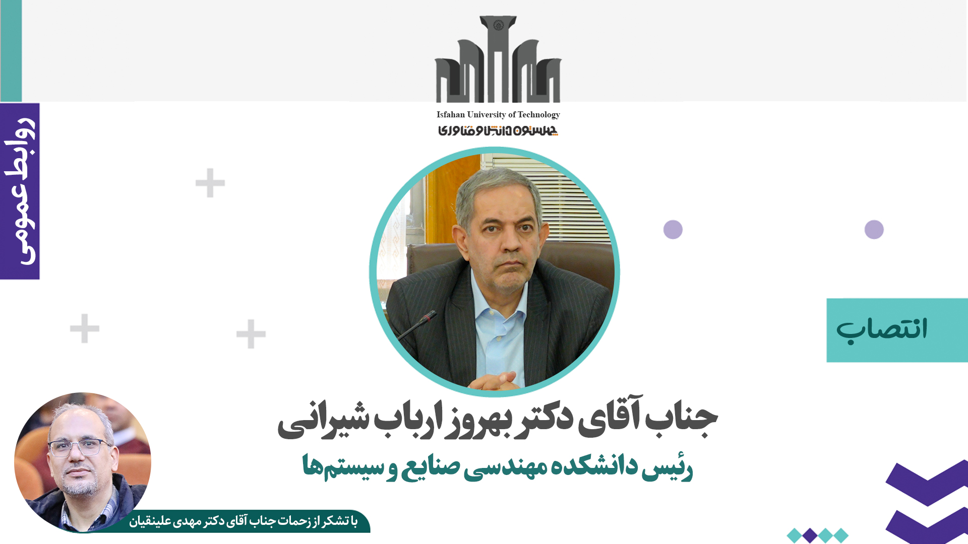 انتصاب رئیس دانشکده مهندسی صنایع و سیستم‌ها