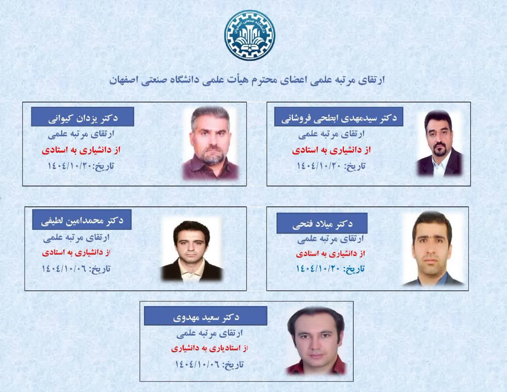 ارتقای مرتبه علمی ۵ عضو هیأت علمی دانشگاه صنعتی اصفهان