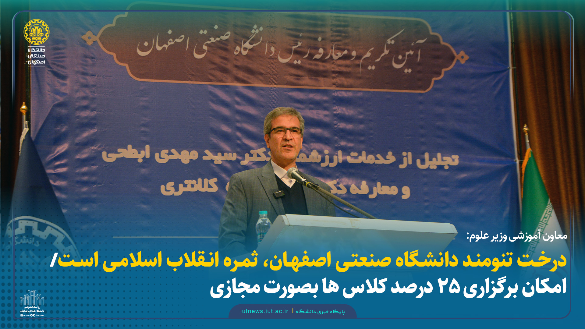 معاون آموزشی وزیر علوم: درخت تنومند دانشگاه صنعتی اصفهان، ثمره انقلاب اسلامی است/ امکان برگزاری 25 درصد کلاس ها بصورت مجازی