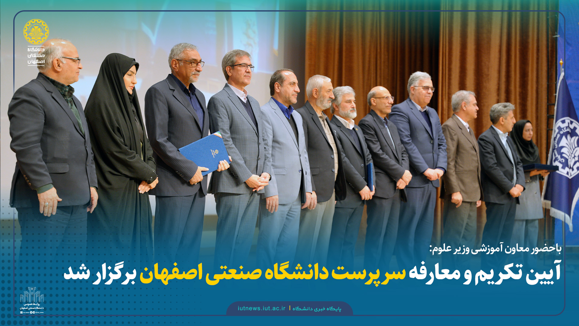 باحضور معاون آموزشی وزیر علوم: آیین تکریم و معارفه سرپرست دانشگاه صنعتی اصفهان برگزار شد