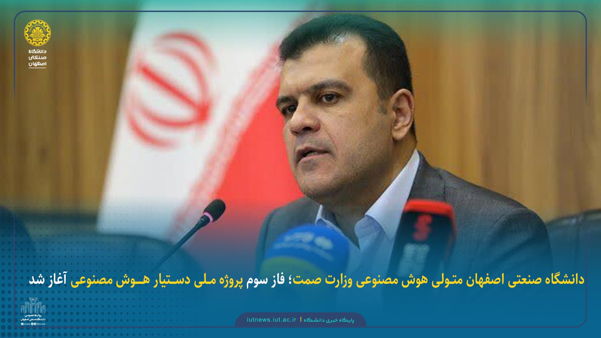 دانشگاه صنعتی اصفهان متولی هوش مصنوعی وزارت صمت؛ فاز سوم پروژه ملی دستیار هوش مصنوعی آغاز شد