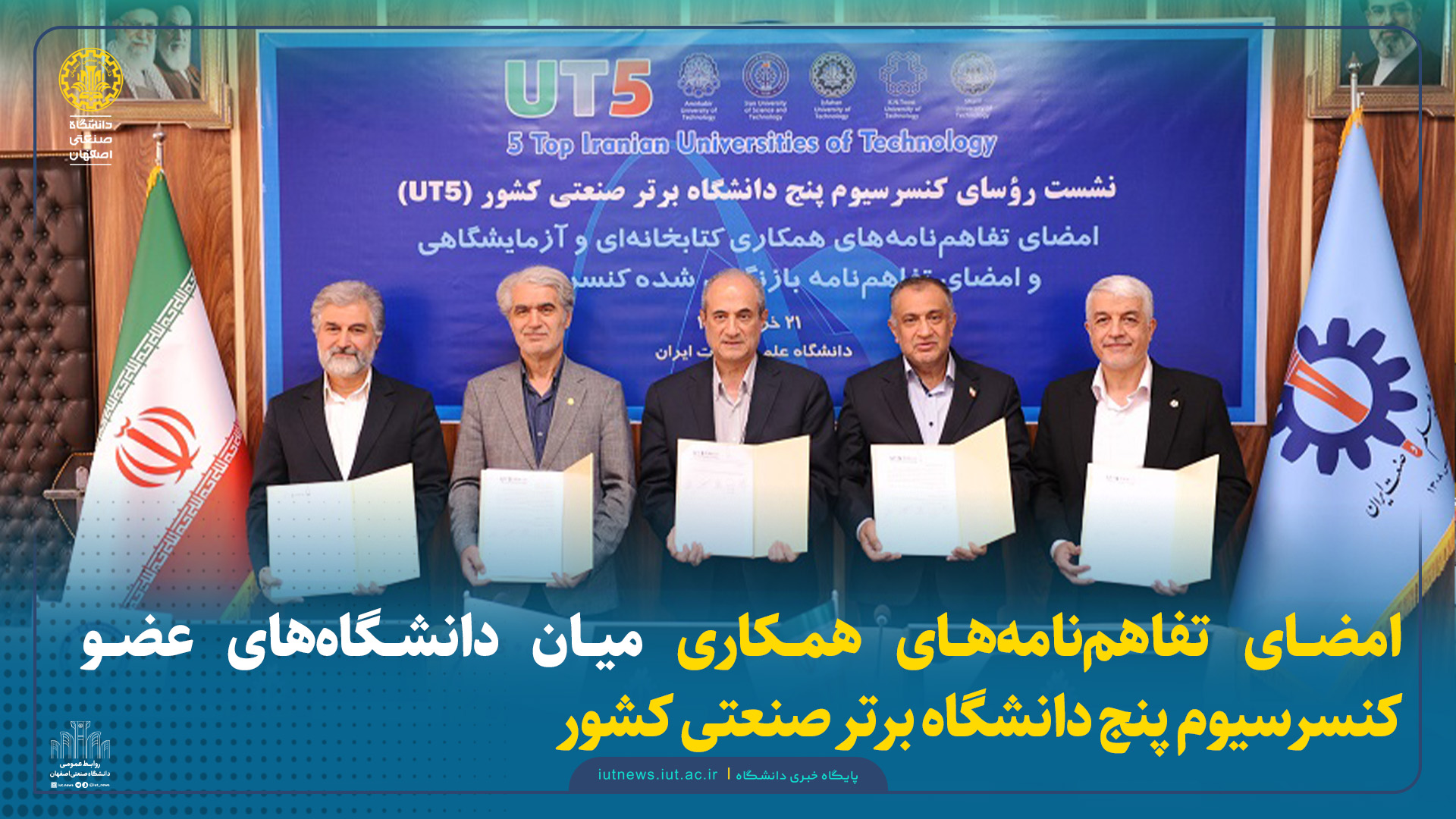 امضای تفاهم‌نامه‌های همکاری میان دانشگاه‌های عضو کنسرسیوم پنج دانشگاه برتر صنعتی کشور