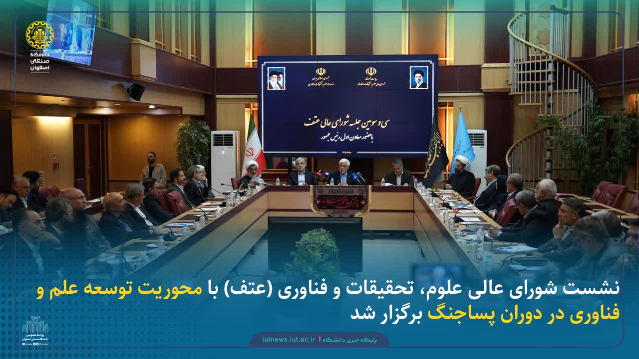 حضور رئیس دانشگاه صنعتی اصفهان در نشست شورای عالی علوم، تحقیقات و فناوری (عتف)